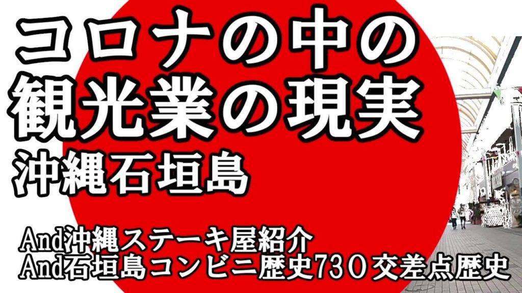 【コロナ】沖縄旅行 観光は本当?今どうなん?沖縄石垣島 リアルな離島民生活と現状とお肉 パート4#20 Japan Okinawa Travel Tourism Now Really Present 【コロナ】沖縄旅行 観光は本当?今どうなん?沖縄石垣島 リアルな離島民生活と現状とお肉 パート4#20 Japan Okinawa Travel Tourism Now Really Present