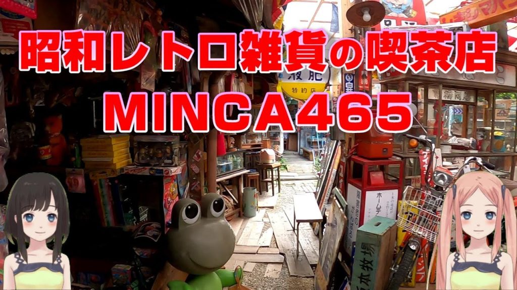 昭和レトロ雑貨の喫茶店 MINCA465
