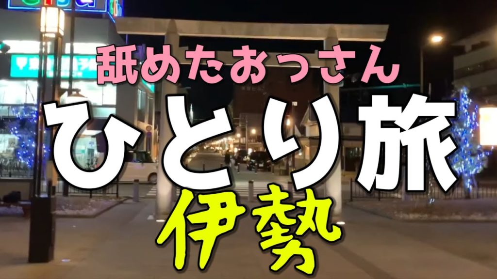 おっさん ひとり旅 殿下が伊勢神宮に参拝されました おはらい町・おかげ横丁 食べ歩き 飲み歩き 松坂牛 外宮→内宮 Ise Jingu - Japan Travel Guide
