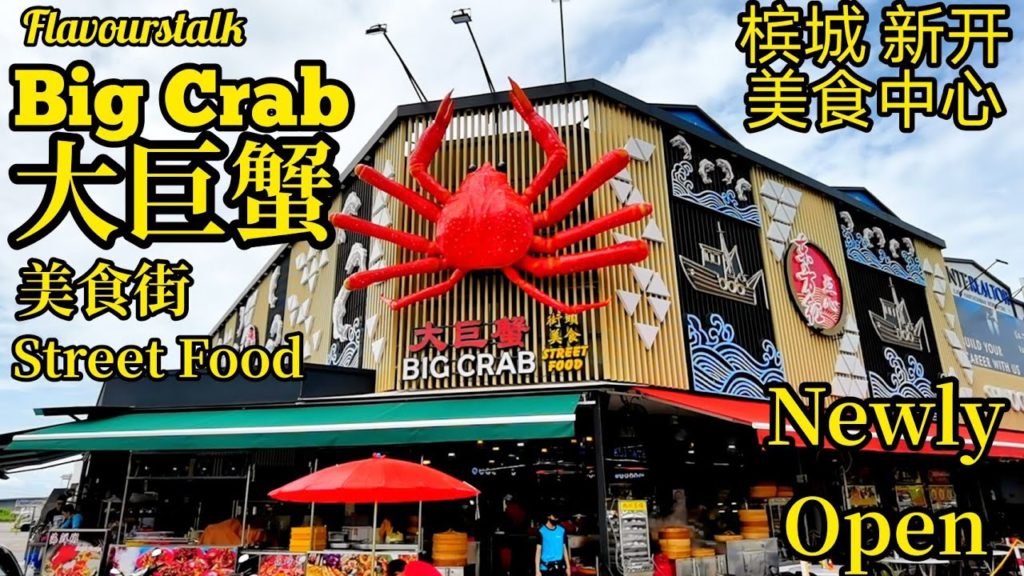 槟城新开幕大巨蟹美食街烧腊鸡饭点心日本餐经济饭还有很多很多 Newly Open Big Crab Street Food Penang Malaysia A lot of choices