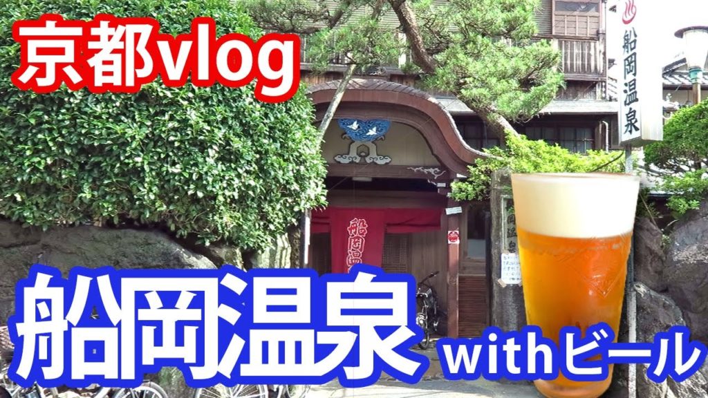 【京都 vlog】アラサー男の休日　船岡温泉とビールでほろ酔い【KYOTO Travel Vlog】