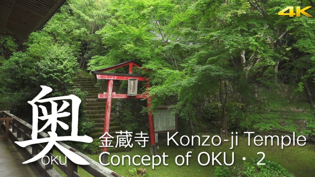 [4K] Concept of OKU, KONZO-JI  Temple of Kyoto　 ”奥” 金蔵寺 京都の寺