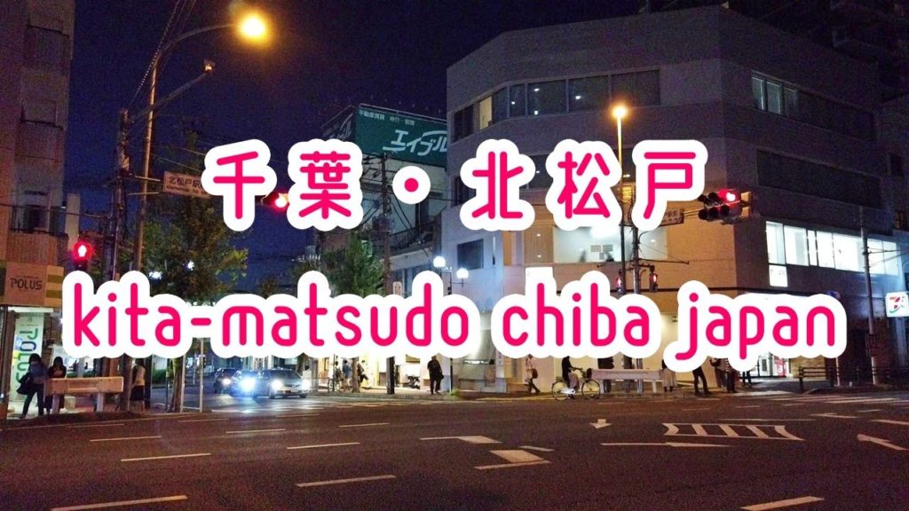 千葉・北松戸の夜景 kita-matsudo chiba japan 2019.10