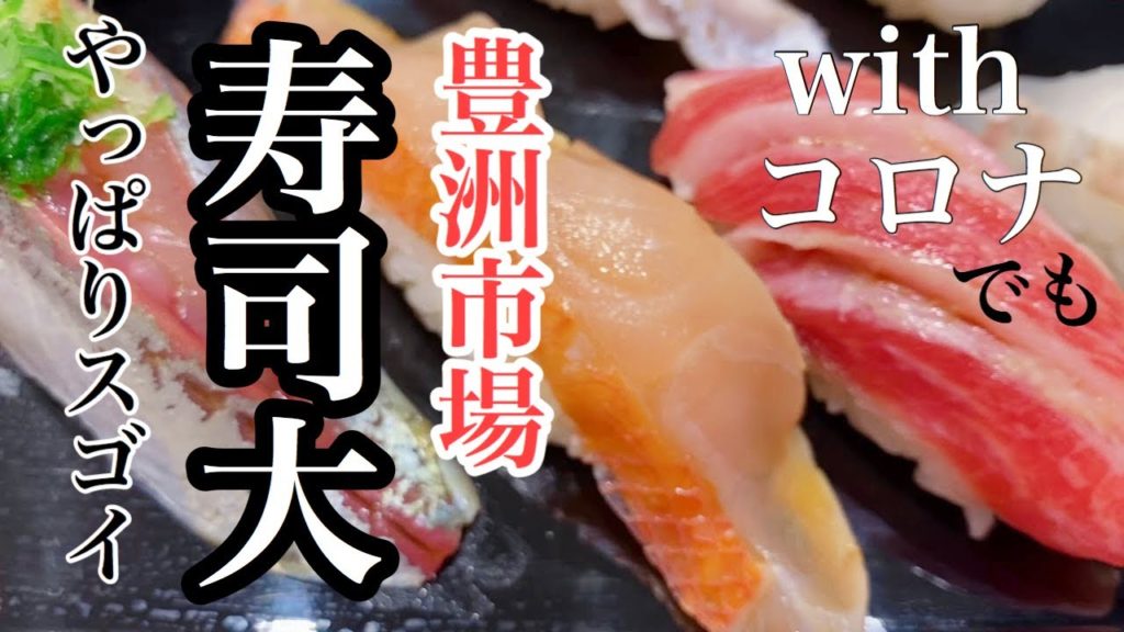 【豊洲市場】寿司大さんでランチ！コロナ休み明けでもこの人気ぶり！やっぱり楽しい食べ歩きです。