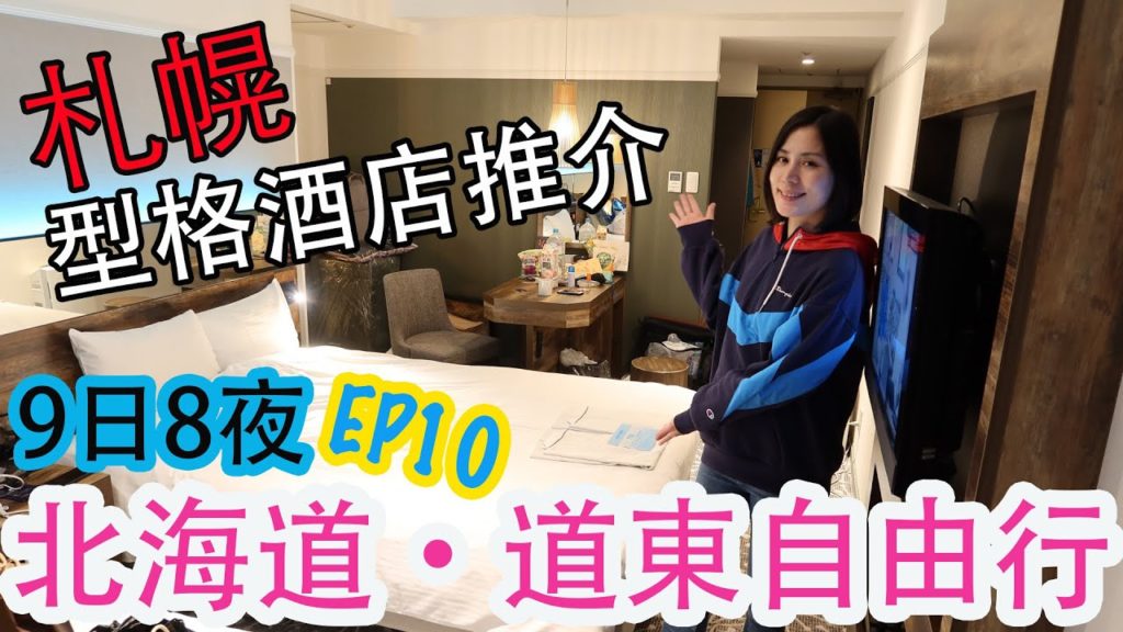 【北海道自由行】北海道道東鐵路之旅 | 札幌型格酒店推介 | 空間感十足.旺中帶靜? | 札幌QUINTESSA飯店 | 左撇子遊北海道 EP10 【北海道自由行】北海道道東鐵路之旅 | 札幌型格酒店推介 | 空間感十足.旺中帶靜? | 札幌QUINTESSA飯店 | 左撇子遊北海道 EP10
