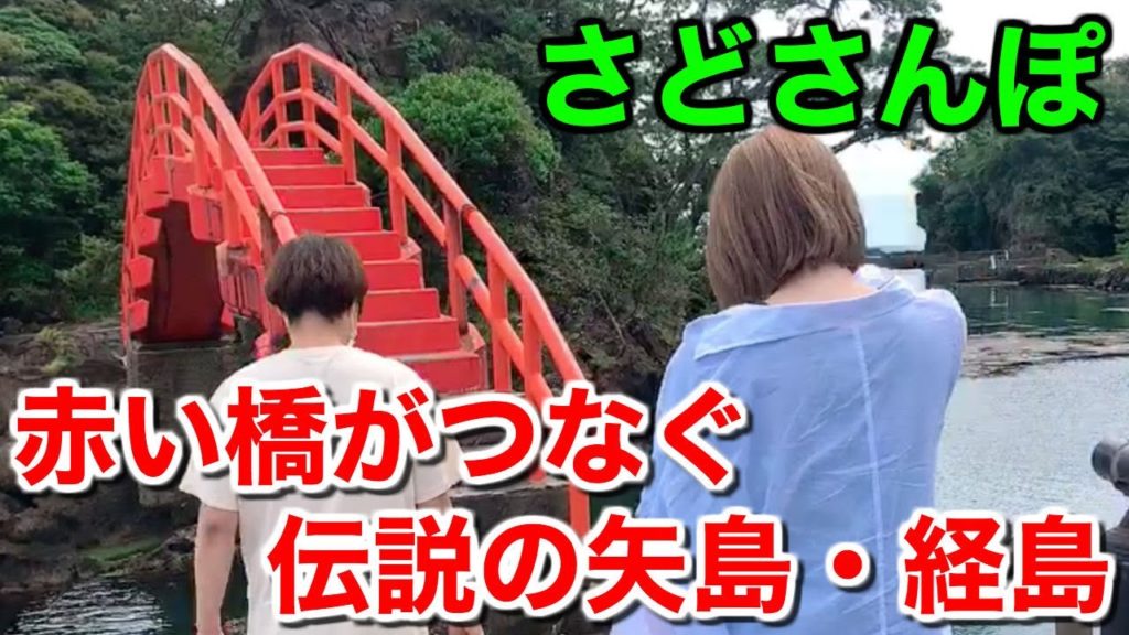 【佐渡ヶ島/観光】赤い橋がつなぐ伝説の矢島・経島!友達と観光してみた【SADO Island/Online travel】 【佐渡ヶ島/観光】赤い橋がつなぐ伝説の矢島・経島!友達と観光してみた【SADO Island/Online travel】
