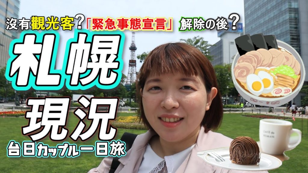 [北海道現況]沒有外國觀光客的札幌?緊急事態宣言が解除されてからの様子