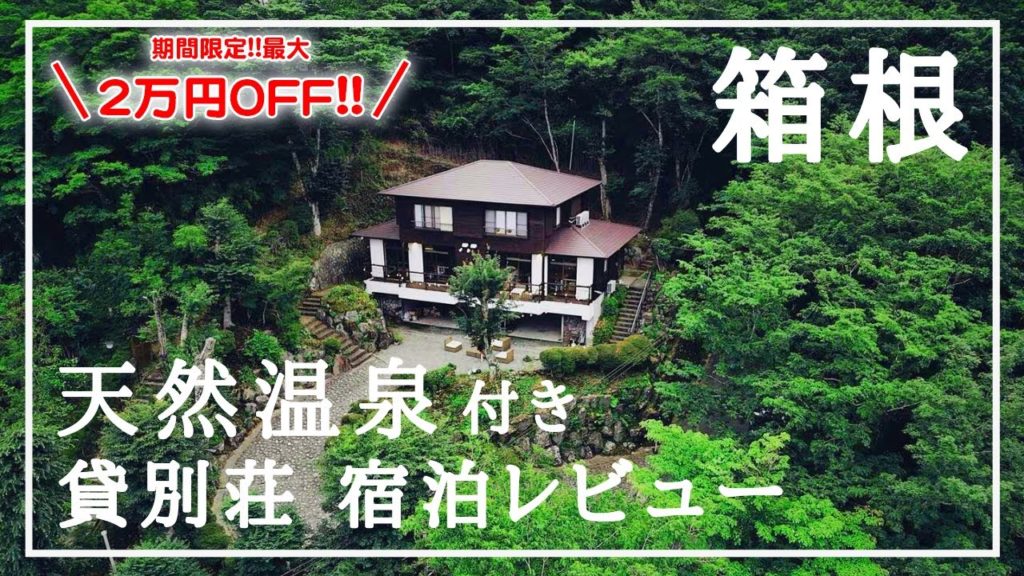 【箱根旅行】夏に映える！天然温泉付き貸別荘宿泊レビュー