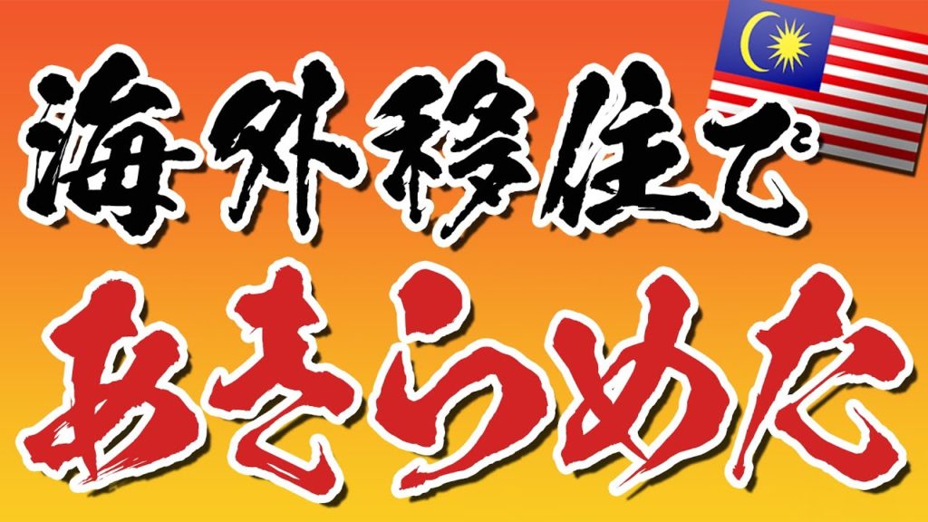 【マレーシア移住】移住前にあきらめたこと！言語をマスターする理由と実体験から必要性のお話です。　言語習得までの時間とコスト、対費用効果と「機会損失」について　#ペナン #家族移住 #ハリー326