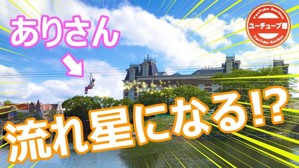 【ハウステンボス ユーチューブ課】あり散歩～シューティングスター～