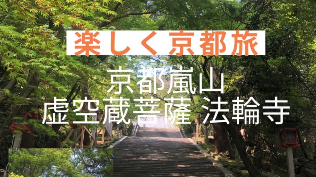 十三まいり　京都・嵐山　法輪寺　kyoto Arashiyama hourinji temple