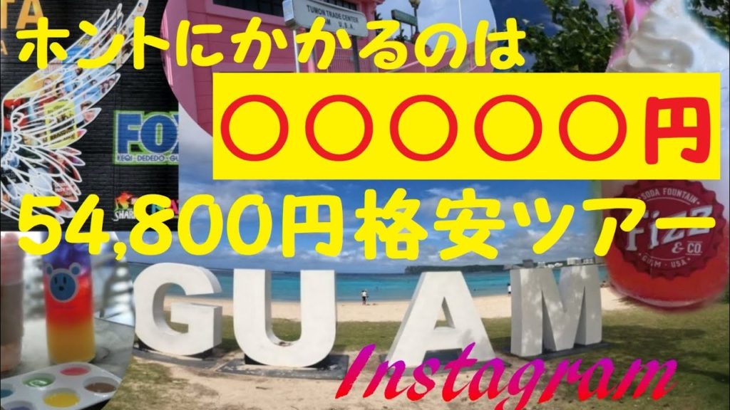 54,800円格安セールに釣られてグアム旅してみたら実際に掛かった費用はおいくら！？☆How Much Does It Take Actually? Guam Trip on a Cheap Tour