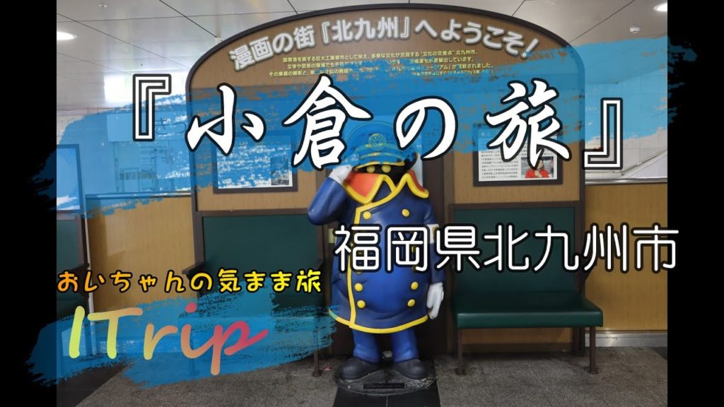 【小倉の旅】　漫画、お城、グルメ満喫の旅