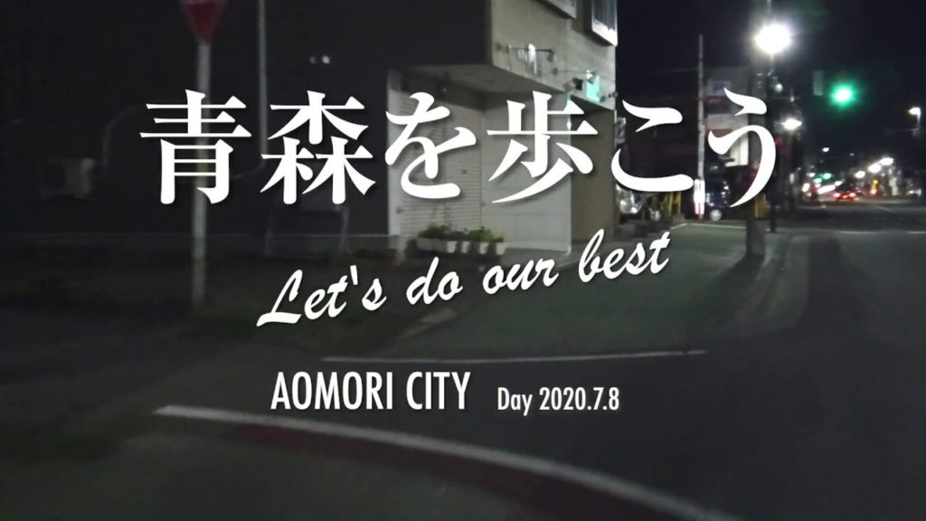 【ロードバイクvlog／2020.07.09】夜の浪館通り〜金沢小学校通りへ | aomori cycling