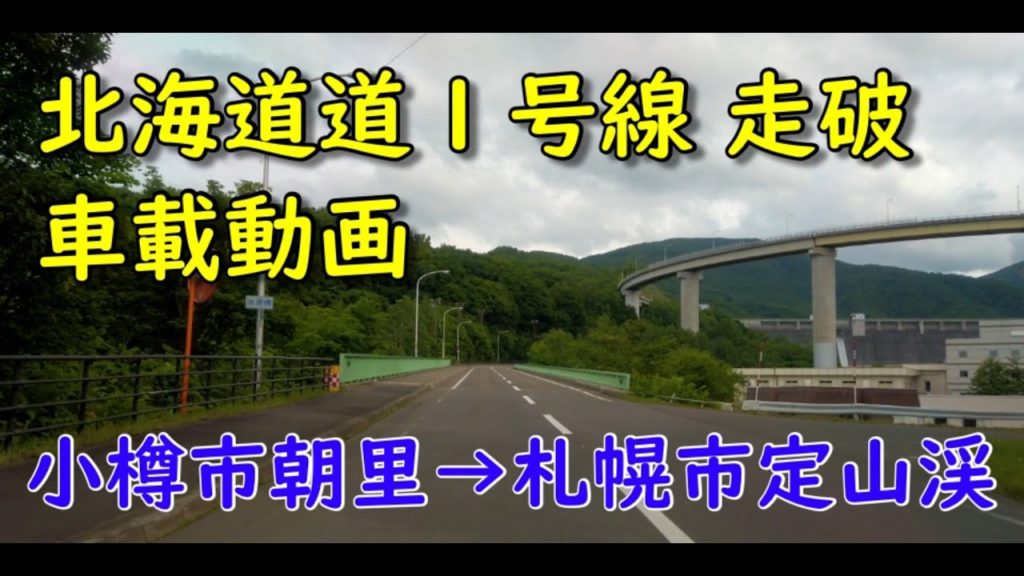北海道道１号線走破　車載動画　小樽市→札幌市