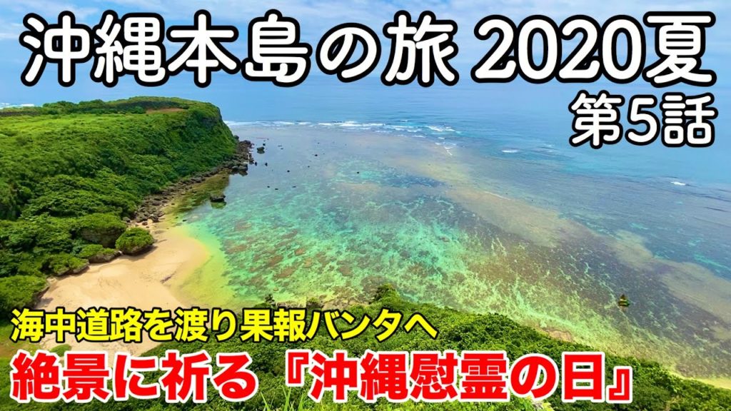 【沖縄旅行】沖縄本島の旅 2020夏 第5話 〜海中道路を渡り果報バンタへ 絶景に祈る『沖縄慰霊の日』〜 【あやはし館・浜比嘉島・丸吉食品・ぬちまーす・うるマルシェ】 【沖縄旅行】沖縄本島の旅 2020夏 第5話 〜海中道路を渡り果報バンタへ 絶景に祈る『沖縄慰霊の日』〜 【あやはし館・浜比嘉島・丸吉食品・ぬちまーす・うるマルシェ】