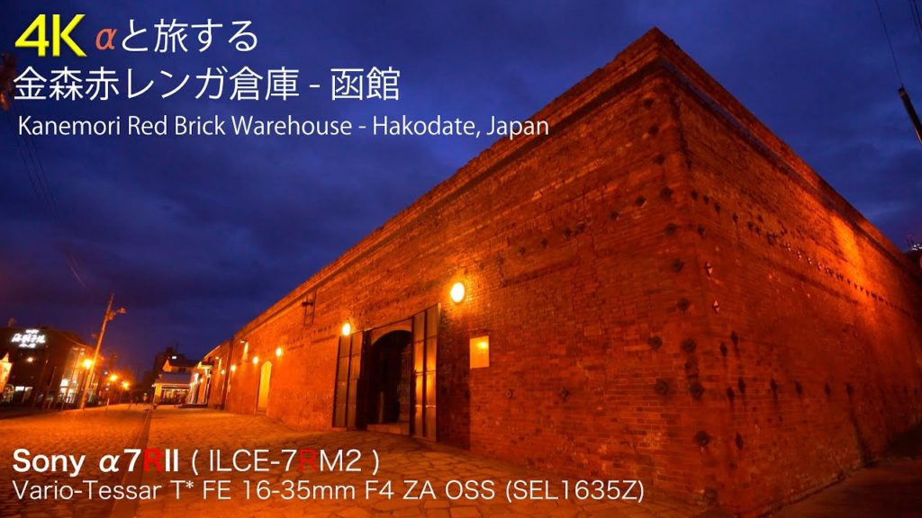 4K Sony α7R II | 函館 金森赤レンガ倉庫 – Red Brick Warehouse | αと旅する 4K Sony α7R II | 函館 金森赤レンガ倉庫 - Red Brick Warehouse | αと旅する