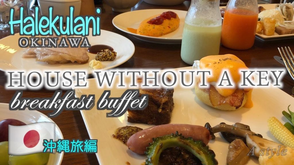 【沖縄旅行】ハレクラニ沖縄Vol.④ レストラン HOUSE WITHOUT A KEY 朝食ビュッフェ　♯7（60）