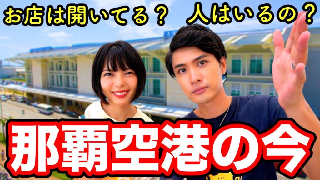 【沖縄旅行】那覇空港の現在【コロナウイルスの影響】
