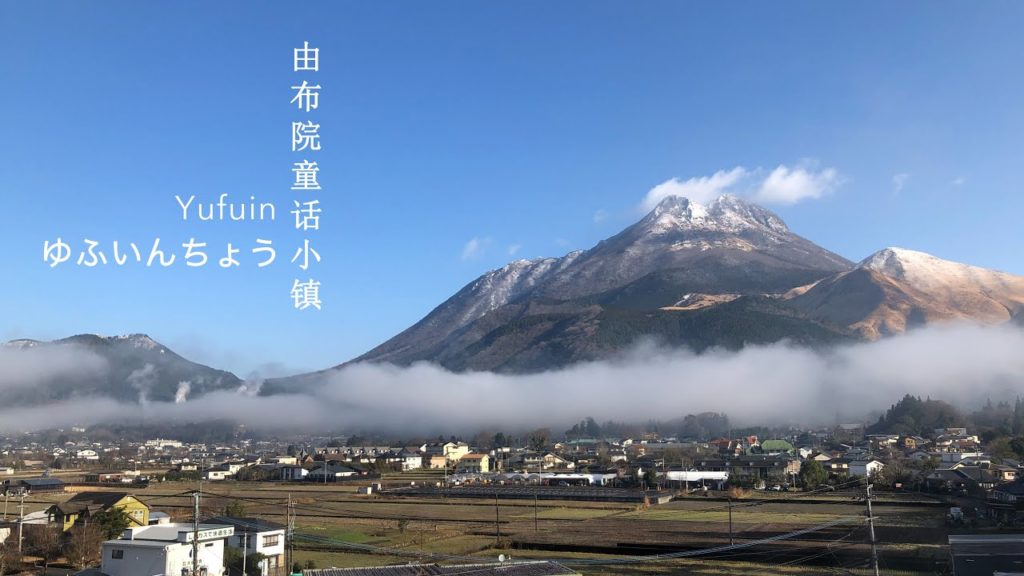 Japan Yufuin trip special video 由布院自由行 유후인여행 ゆふいんちょう