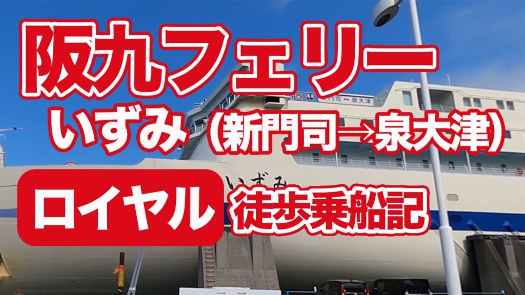 【阪九フェリー・いずみ（新門司→泉大津・12時間半）】ロイヤルスイート徒歩乗船記【エンイチぶらり旅】