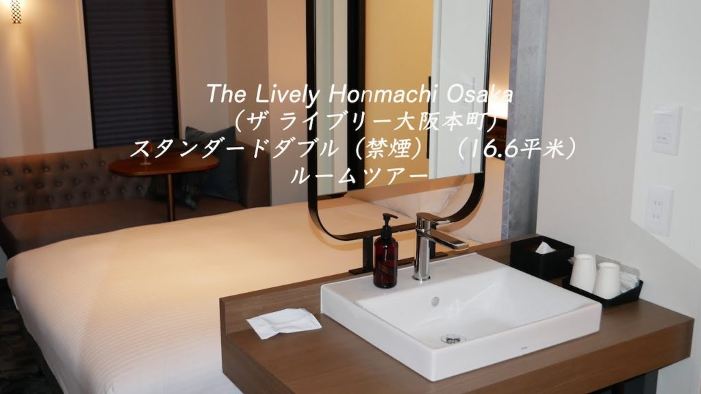 ザ ライブリー大阪本町スタンダードダブル（禁煙）16.6平米ルームツアー（ThelivelyOsakaHonmachi RoomTour）