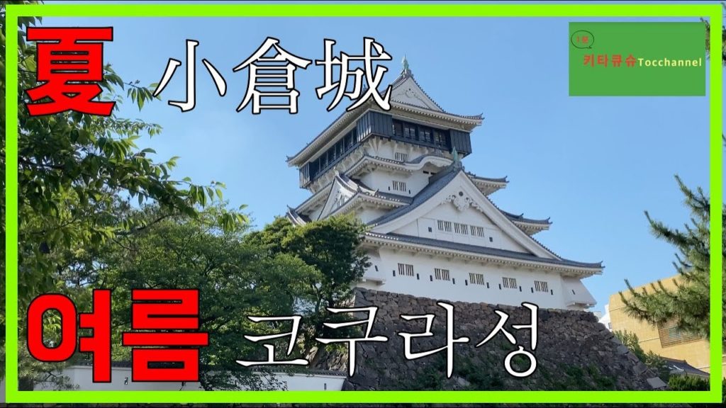4K【코쿠라성 여름・기타큐슈】관광객 꼭 가는 여행지・사진 찍기 좋은 곳・일본 역사와 자연 만끽【小倉城の夏・北九州】観光客が必ず行く旅行地・インスタ映え・日本の歴史と自然を満喫