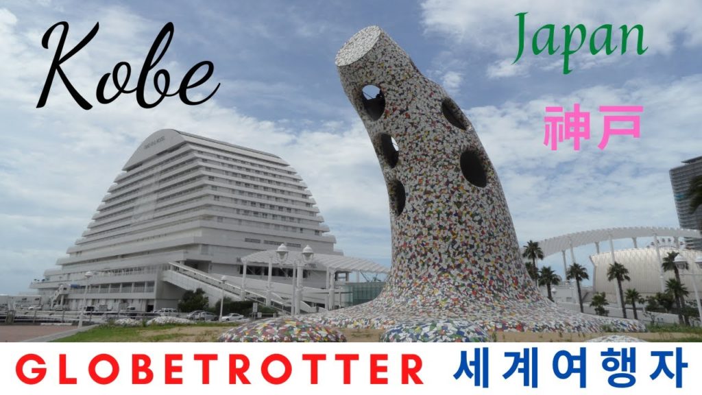 Kobe 일본 고베 여행영상 神戸旅游视频  - Made by. 세계여행자 GlobeTrotter