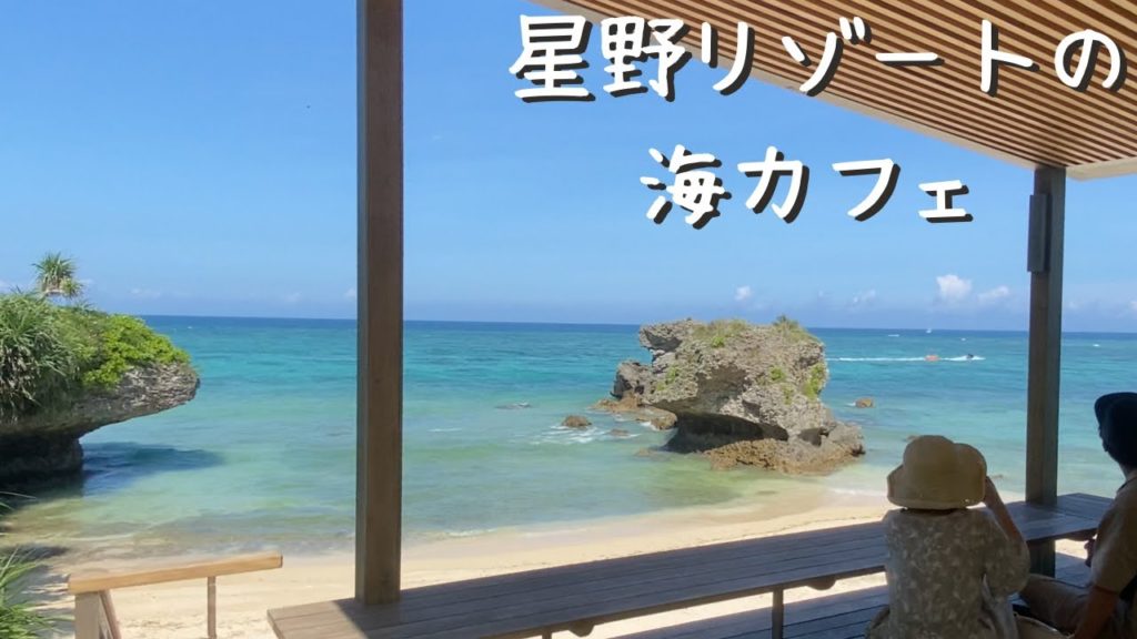 【沖縄/読谷】星野リゾート「バンタカフェ」。おしゃれを超越するリゾート体験。