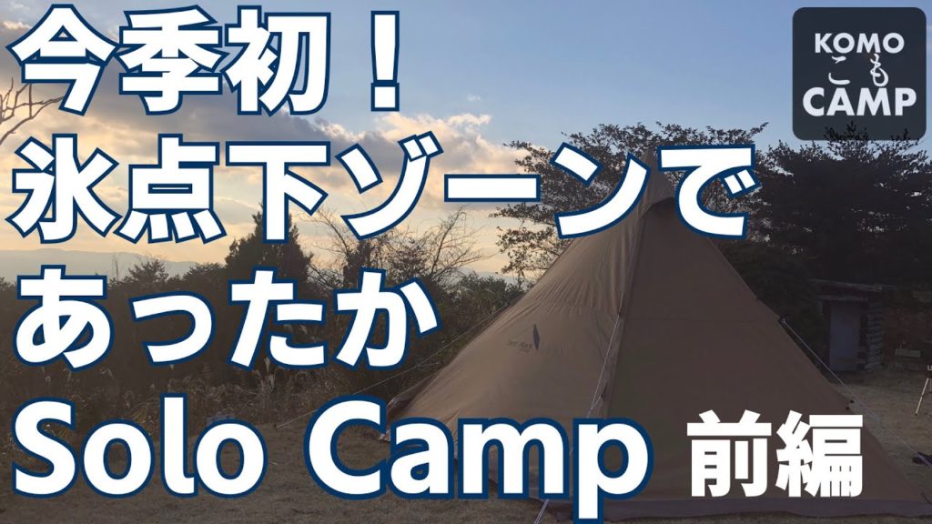 今季初！氷点下ゾーンで あったかソロキャンプ・前編【熊本県阿蘇郡・ゴンドーシャロレー】Solo Camp in Aso , Kumamoto