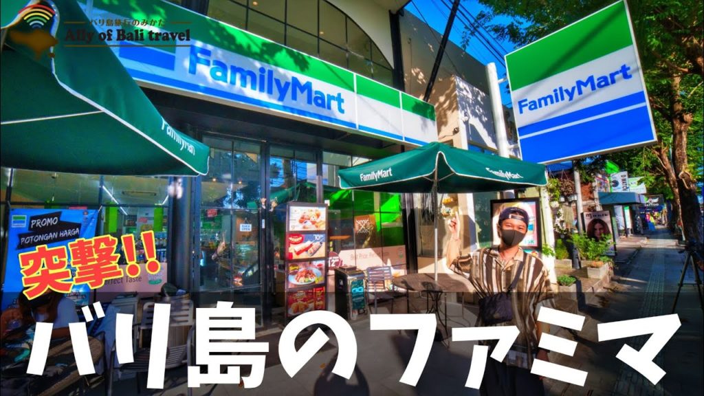 No.88 バリ島のコンビニ「ファミリーマート」って日本と何が違うの?常夏であんまん食べてみた。 No.88 バリ島のコンビニ「ファミリーマート」って日本と何が違うの?常夏であんまん食べてみた。