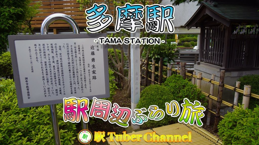 京王線多摩駅の周辺をぶらり旅- Travel around  KEIOLINE TAMA Station -