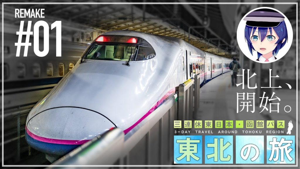 【三連休東日本・函館パス 東北の旅】#01　〜北上、開始。〜【鉄道旅ゆっくり実況】