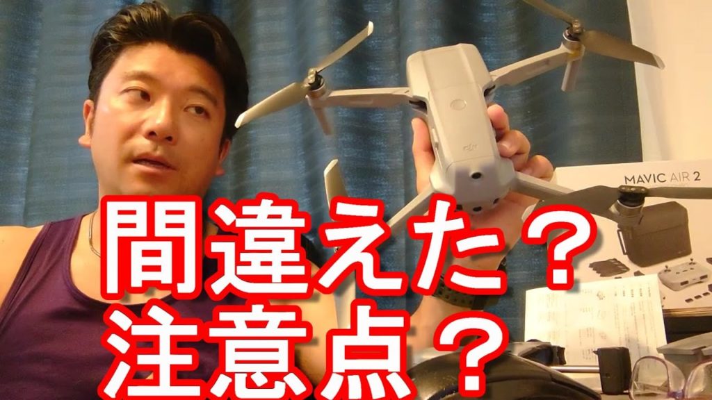 【注意点】空撮用ドローン!DJI最新機Mavic Air2(マビックエアー2)購入!Mavic2proとMavic Miniもいずれ購入!Buying a DJI Mavic air 2 Drone 【注意点】空撮用ドローン!DJI最新機Mavic Air2(マビックエアー2)購入!Mavic2proとMavic Miniもいずれ購入!Buying a DJI Mavic air 2 Drone