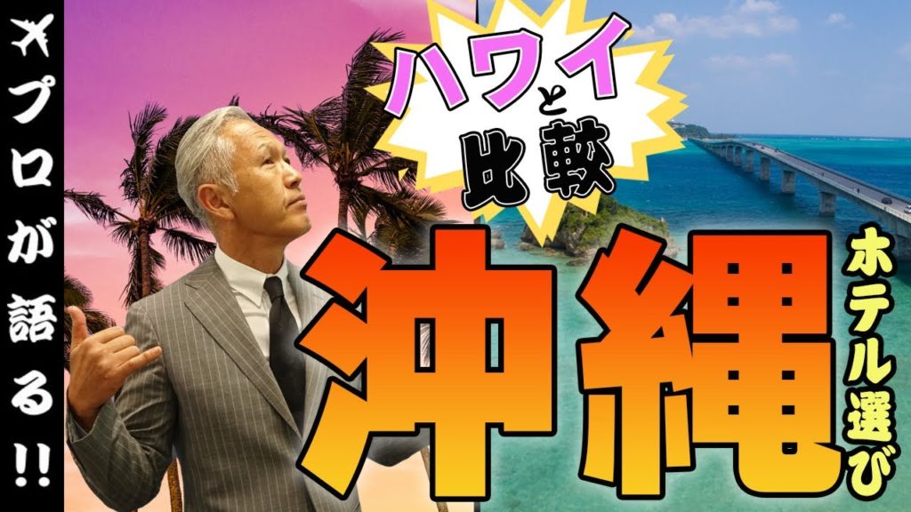 【旅行会社スタッフが解説】ハワイがダメなら沖縄へ!ハワイのホテルを沖縄のホテルに置き換えると… #37 【旅行会社スタッフが解説】ハワイがダメなら沖縄へ!ハワイのホテルを沖縄のホテルに置き換えると... #37
