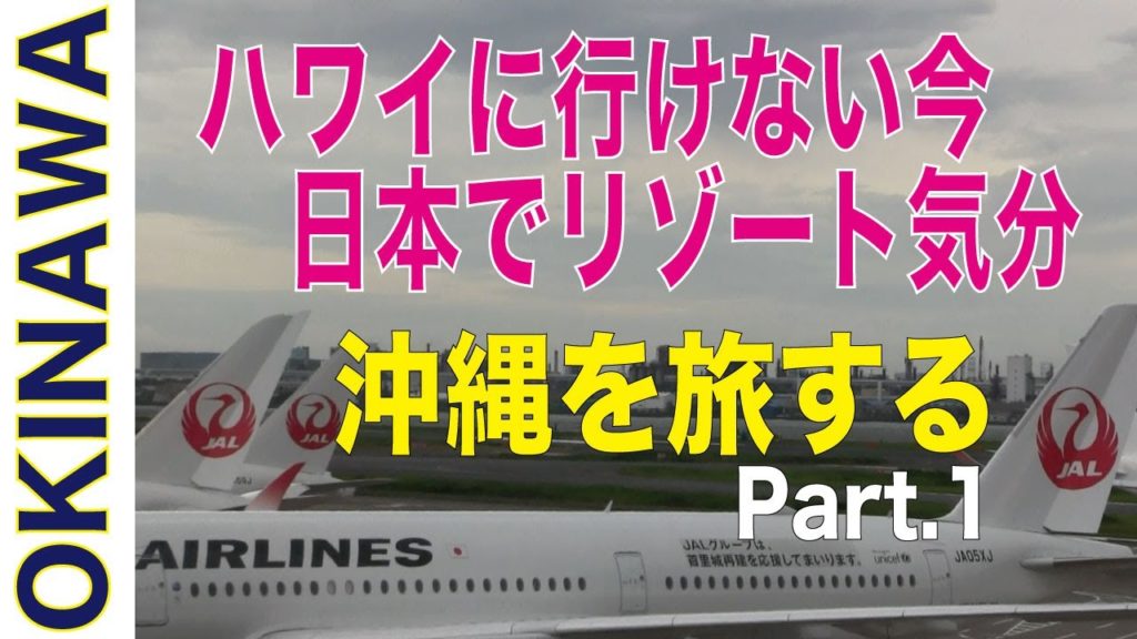 【日本でハワイ気分】ハワイに行けない今、日本でリゾート気分！～沖縄を旅する～ Part.1「東京モノレールから羽田空港離陸まで」Okinawa Trip