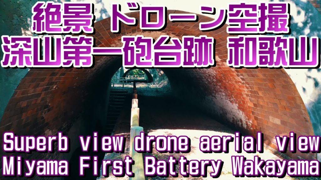 癒し動画 絶景ドローン空撮影 深山第一砲台跡 和歌山県和歌山市映像