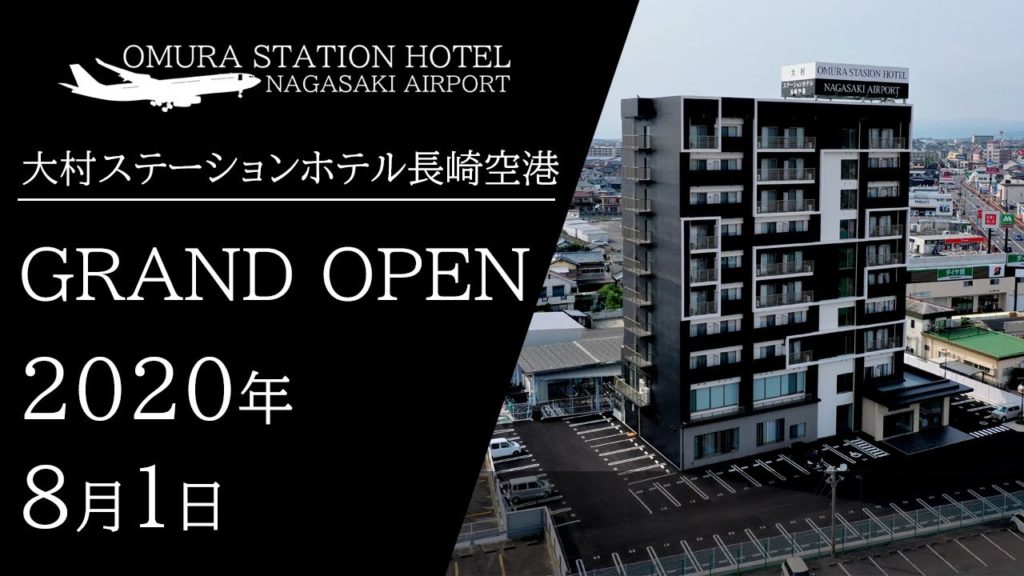 【長崎ビジネスホテル】大村ステーションホテル長崎空港2020年8月1日グランドオープン（ジスコグループ）ジスコ不動産