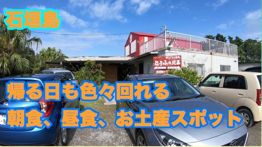 【石垣島】帰る日も色々回れる朝食、昼食、お土産スポット　Breakfast, lunch and souvenir shop on the day of return