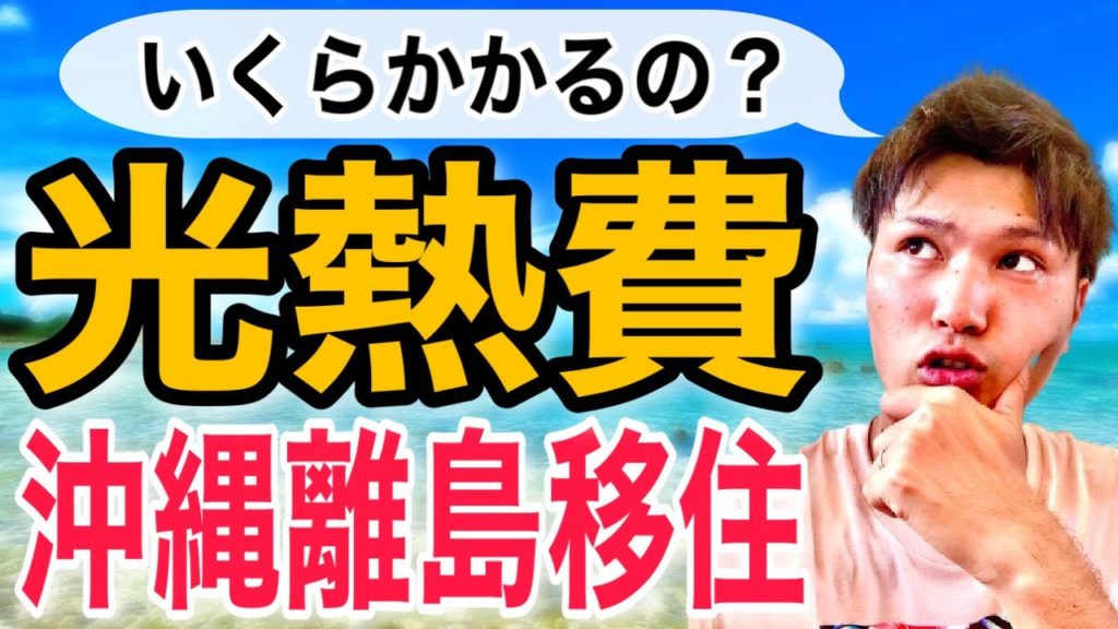 【沖縄移住】真夏の石垣島の光熱費を公開‼︎これが田舎暮らしの実態です