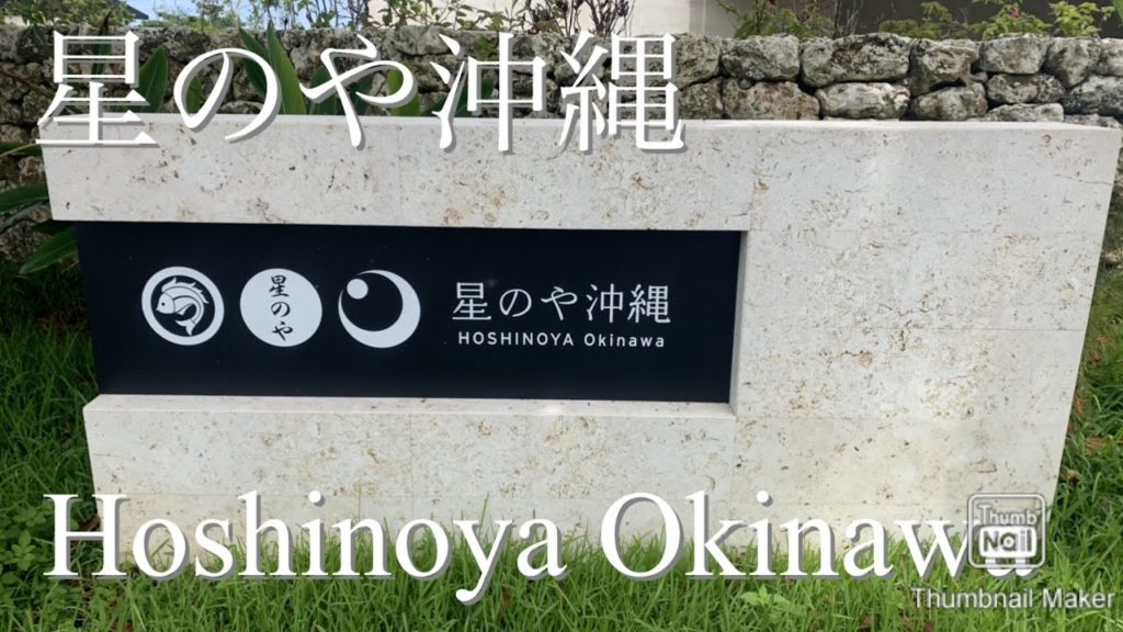 星のや沖縄 Hoshinoya Okinawa