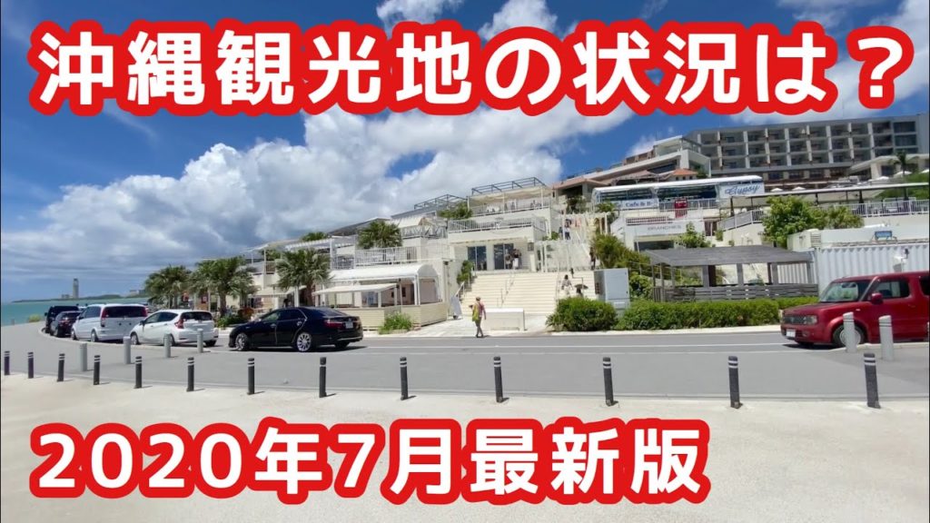 【沖縄旅行 GoToキャンペーン】沖縄 観光地の最新状況を動画で紹介【沖縄観光】