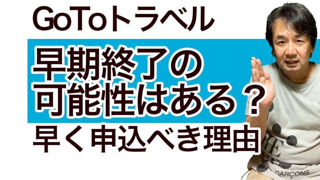 GoToトラベルキャンペーン早期終了するかも？昨年の宿泊者数データから申し込むべきタイミングを解説