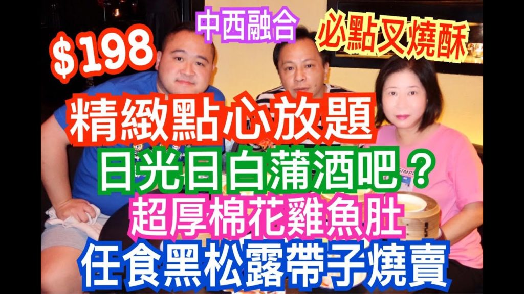 兩公婆食在香港 ~ 中西融合精緻點心放題，日光日白蒲酒吧 ? 任食黑松露帶子燒賣、必點叉燒酥、超厚棉花雞魚肚