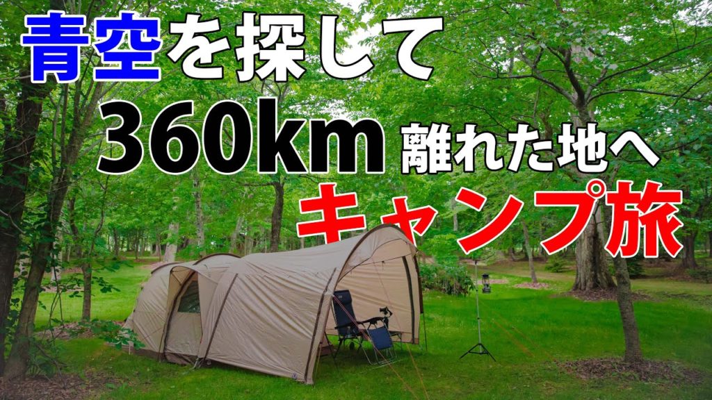 【ソロキャンプ】晴れた地を求めて、往復720km 一泊二日キャンプ旅【北海道】 【ソロキャンプ】晴れた地を求めて、往復720km 一泊二日キャンプ旅【北海道】