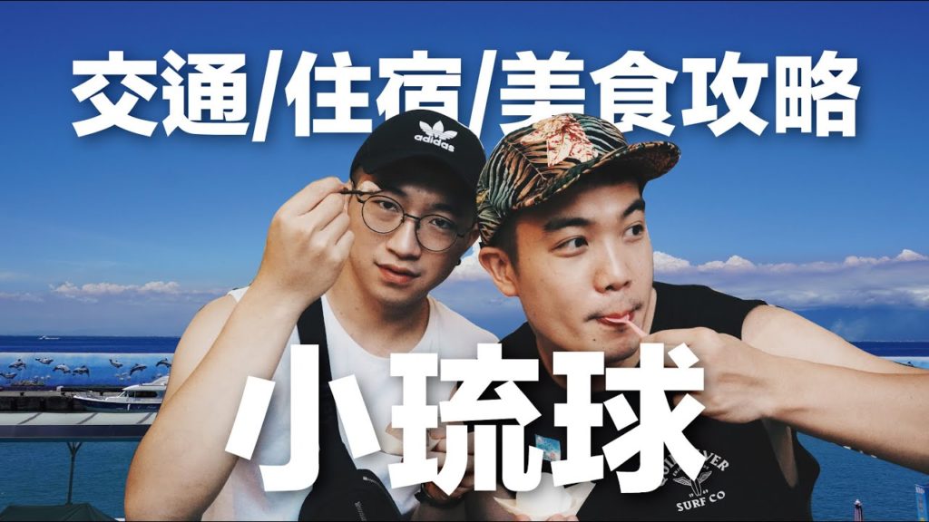 【廢物團遊台灣】小琉球 交通/住宿/美食攻略! 車票這樣買現省上千元/ 最強背包客住宿 【廢物團遊台灣】小琉球 交通/住宿/美食攻略! 車票這樣買現省上千元/ 最強背包客住宿
