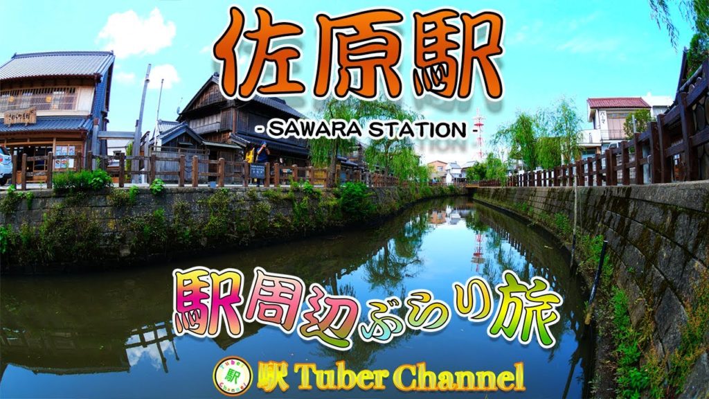 【JR成田線】佐原駅の周辺をぶらり旅- Travel around  SAWARA Station -