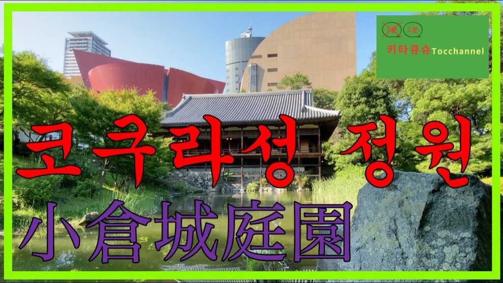 4K【코쿠라성 정원・기타큐슈】일본정원・다도 체험・코쿠라성 바로 옆・현대건축과 공존【小倉城庭園・北九州】日本庭園・茶道体験・小倉城のすぐ横・現代建築と共存