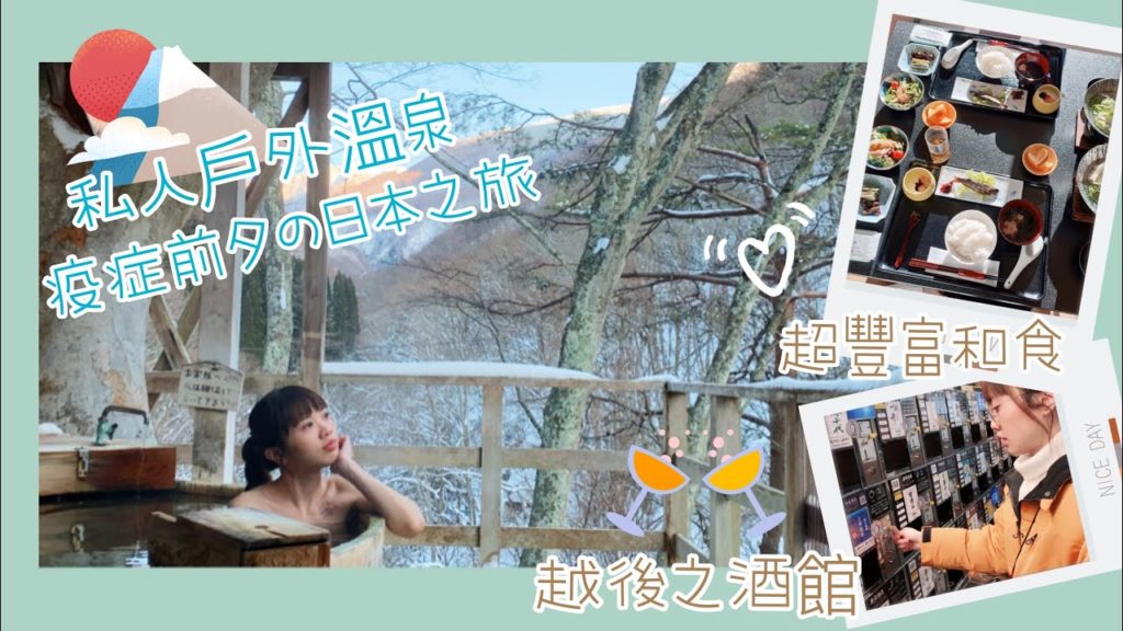 日本- 2020 山田溫泉「私人户外溫泉」越後之酒館「500日圓開心飲」❤️