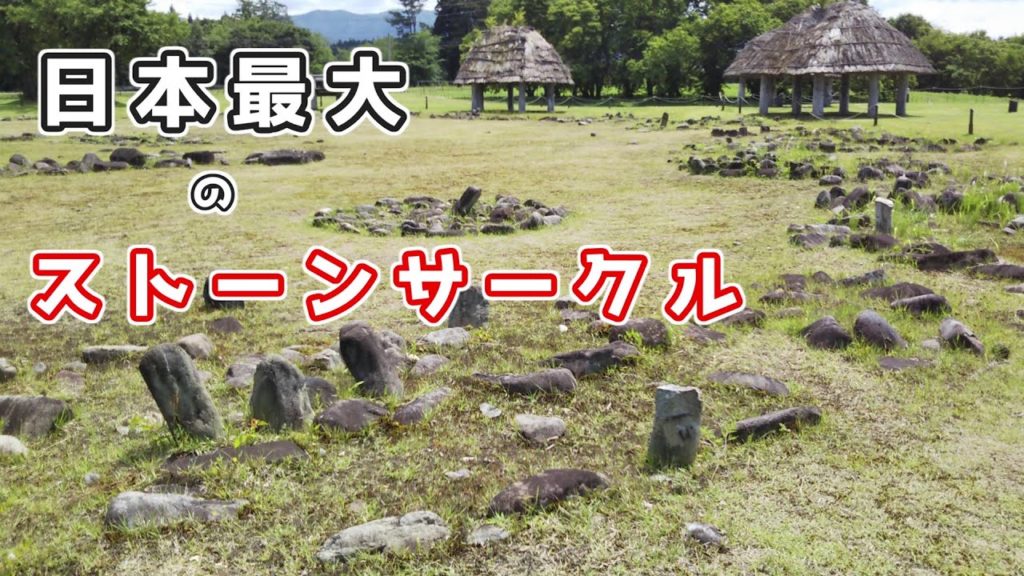 【秋田】鹿角市 大湯環状列石 Oyu Stone circle Oyu, Kazuno, Akita, Japan. 【秋田】鹿角市 大湯環状列石 Oyu Stone circle Oyu, Kazuno, Akita, Japan.